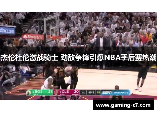 杰伦杜伦激战骑士 劲敌争锋引爆NBA季后赛热潮