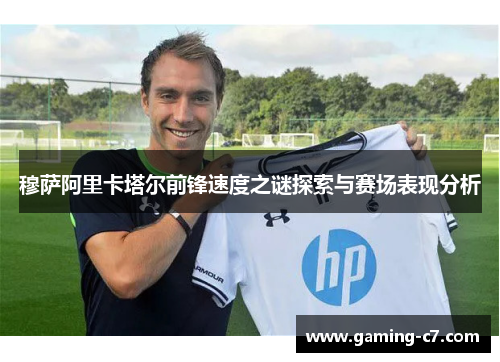 穆萨阿里卡塔尔前锋速度之谜探索与赛场表现分析