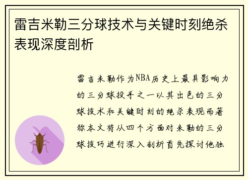 雷吉米勒三分球技术与关键时刻绝杀表现深度剖析