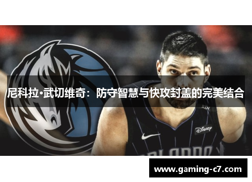 尼科拉·武切维奇：防守智慧与快攻封盖的完美结合