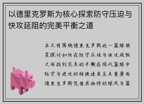 以德里克罗斯为核心探索防守压迫与快攻延阻的完美平衡之道