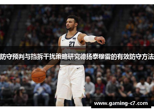 防守预判与挡拆干扰策略研究德扬泰穆雷的有效防守方法