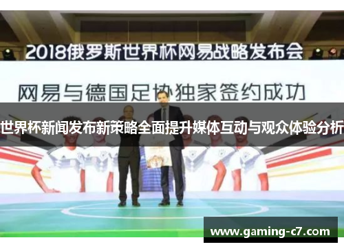 世界杯新闻发布新策略全面提升媒体互动与观众体验分析