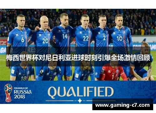 梅西世界杯对尼日利亚进球时刻引爆全场激情回顾