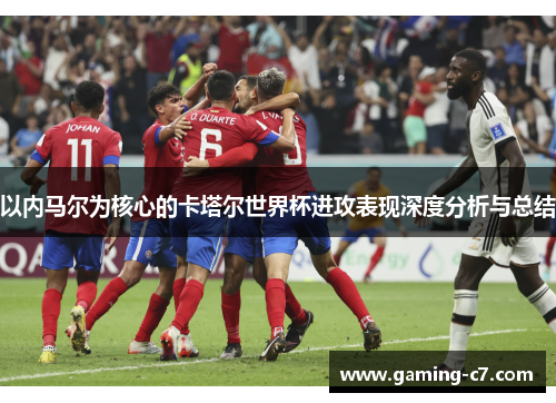 以内马尔为核心的卡塔尔世界杯进攻表现深度分析与总结