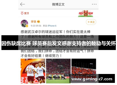 因伤缺席比赛 球员赛后发文感谢支持者的鼓励与关怀