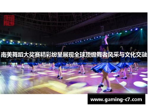 南美舞蹈大奖赛精彩纷呈展现全球顶级舞者风采与文化交融