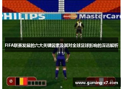 FIFA联赛发展的六大关键因素及其对全球足球影响的深远解析