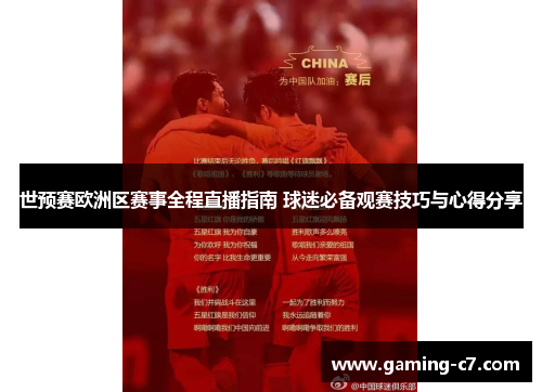 世预赛欧洲区赛事全程直播指南 球迷必备观赛技巧与心得分享