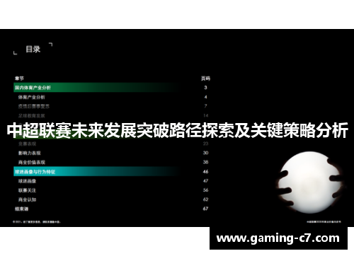 中超联赛未来发展突破路径探索及关键策略分析