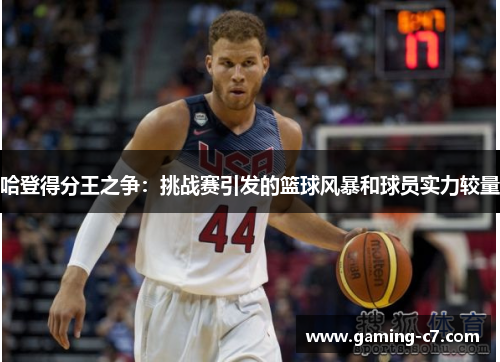 哈登得分王之争：挑战赛引发的篮球风暴和球员实力较量