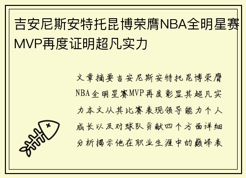 吉安尼斯安特托昆博荣膺NBA全明星赛MVP再度证明超凡实力
