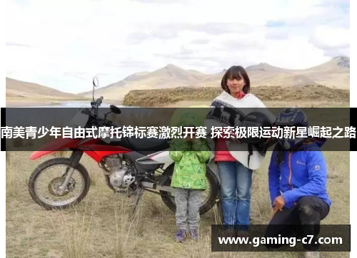 南美青少年自由式摩托锦标赛激烈开赛 探索极限运动新星崛起之路
