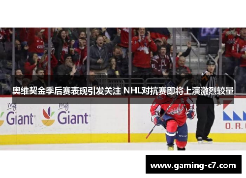 奥维契金季后赛表现引发关注 NHL对抗赛即将上演激烈较量