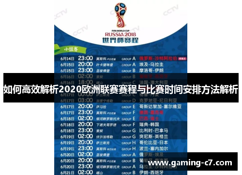 如何高效解析2020欧洲联赛赛程与比赛时间安排方法解析