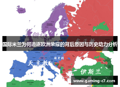 国际米兰为何追逐欧洲荣耀的背后原因与历史动力分析