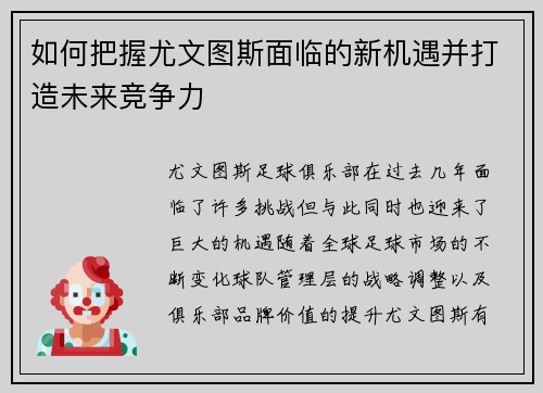 如何把握尤文图斯面临的新机遇并打造未来竞争力