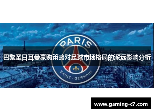 巴黎圣日耳曼豪购策略对足球市场格局的深远影响分析