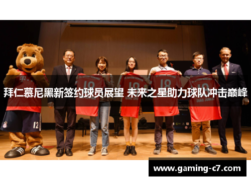 拜仁慕尼黑新签约球员展望 未来之星助力球队冲击巅峰