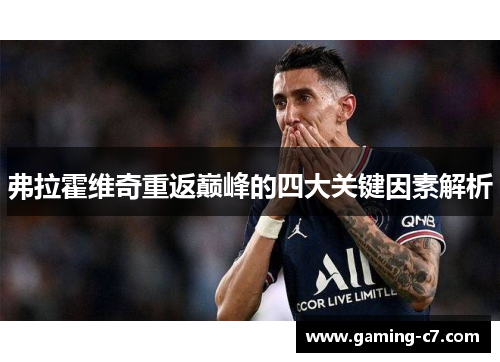 弗拉霍维奇重返巅峰的四大关键因素解析