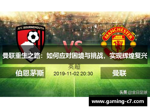 曼联重生之路：如何应对困境与挑战，实现辉煌复兴