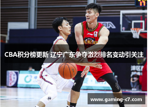 CBA积分榜更新 辽宁广东争夺激烈排名变动引关注