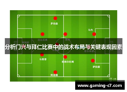 分析门兴与拜仁比赛中的战术布局与关键表现因素
