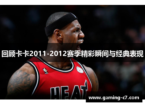 回顾卡卡2011-2012赛季精彩瞬间与经典表现