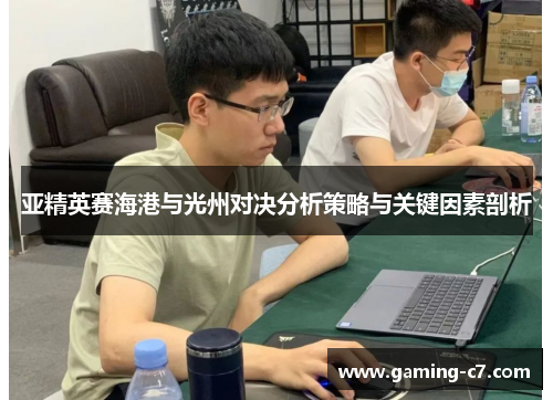 亚精英赛海港与光州对决分析策略与关键因素剖析