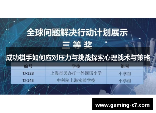 成功棋手如何应对压力与挑战探索心理战术与策略