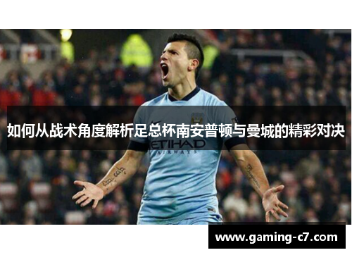 如何从战术角度解析足总杯南安普顿与曼城的精彩对决