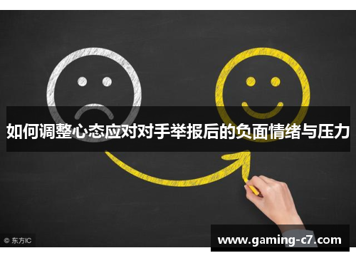 如何调整心态应对对手举报后的负面情绪与压力