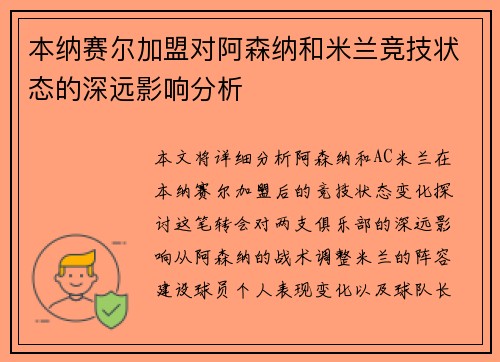 本纳赛尔加盟对阿森纳和米兰竞技状态的深远影响分析