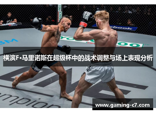 横滨F·马里诺斯在超级杯中的战术调整与场上表现分析
