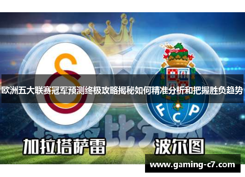 欧洲五大联赛冠军预测终极攻略揭秘如何精准分析和把握胜负趋势