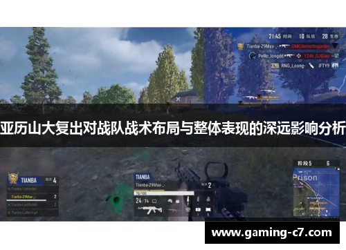 亚历山大复出对战队战术布局与整体表现的深远影响分析