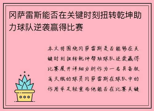 冈萨雷斯能否在关键时刻扭转乾坤助力球队逆袭赢得比赛