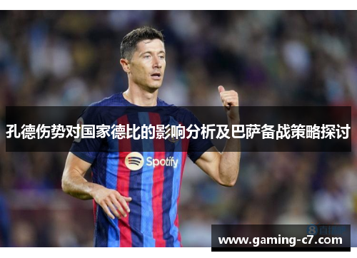孔德伤势对国家德比的影响分析及巴萨备战策略探讨