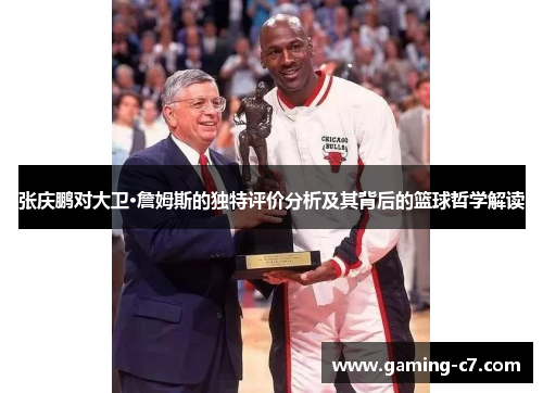 张庆鹏对大卫·詹姆斯的独特评价分析及其背后的篮球哲学解读